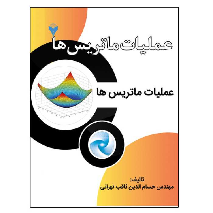 کتاب عملیات ماتریس ها اثر حسام الدین ثاقب تهرانی نشر دانشگاهی فرهمند