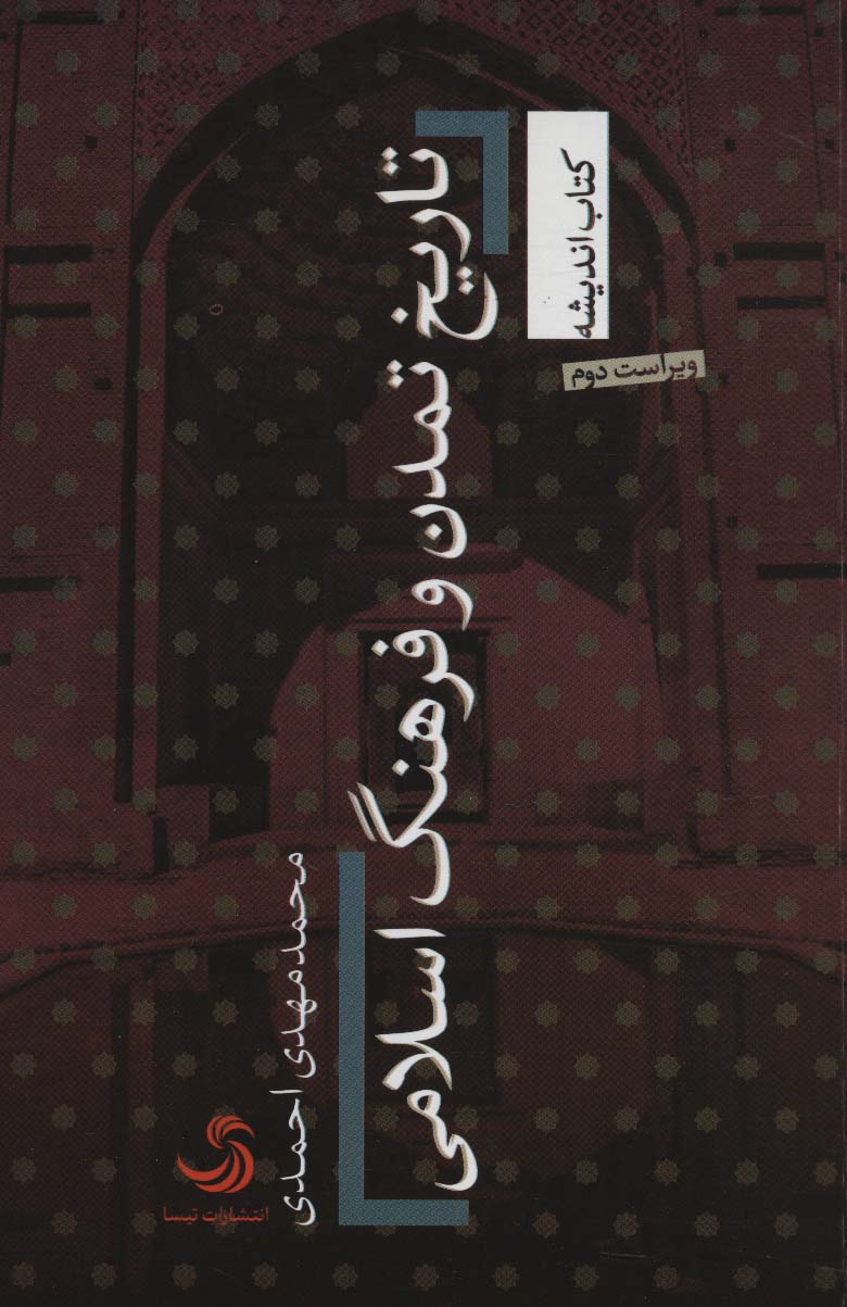 تاریخ تمدن و فرهنگ اسلامی (کتاب اندیشه19) - ناشربوک | خرید آنلاین کتاب