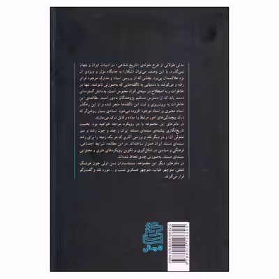 کتاب یک عمر یک راه یک عشق خسرو سینایی اثر همایون امامی انتشارات ساقی