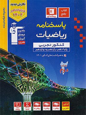 کتاب آبی ریاضی جامع کنکور رشته تجربی جلد دوم قلم چی