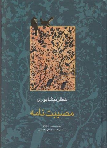 مصیبت نامه (مجموعه آثار عطار 3،تصحیح:محمدرضا شفیعی کدکنی)