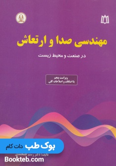 مهندسی صدا و ارتعاش در صنعت و محیط زیست