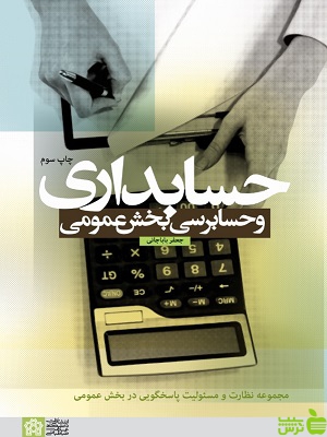 خرید کتاب حسابداری و حسابرسی بخش عمومی | کتاب دانشگاهی رشته حسابداری