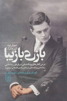 بازی با زیبا : درس گفتارهای ویتگنشتاین دربارهی زیباشناسی | مرکز فرهنگی آبی