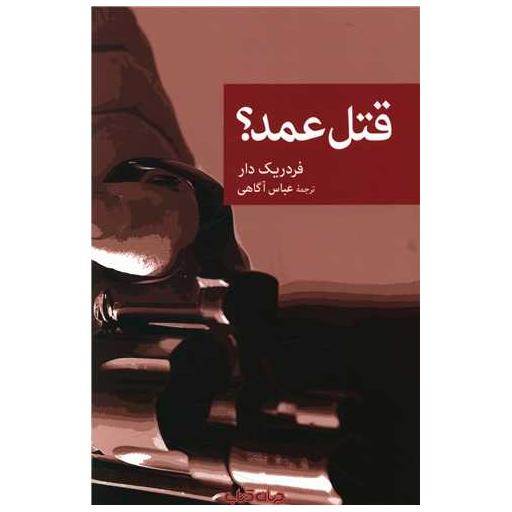 کتاب قتل عمد اثر فردریک دار