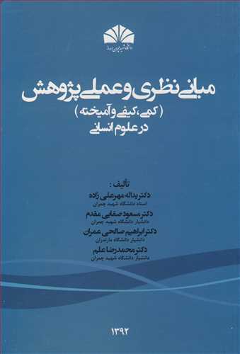 کتاب مبانی نظری و عملی پژوهش