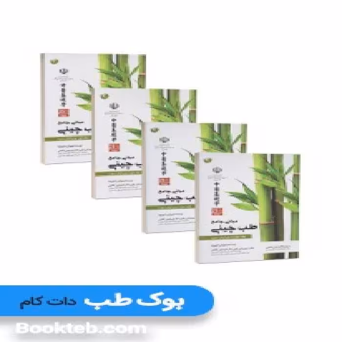 مبانی جامع طب چینی چهار جلدی