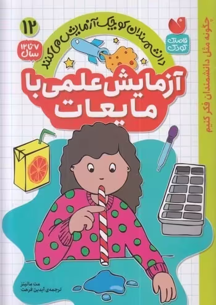 دانشمندان کوچک آزمایش می کنند 12 (آزمایش علمی با مایعات) - کتاب‌فروشی کوچه کتاب