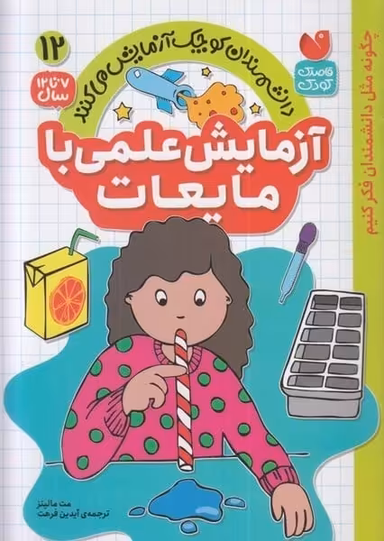 دانشمندان کوچک آزمایش می کنند 12 (آزمایش علمی با مایعات) - کتاب‌فروشی کوچه کتاب