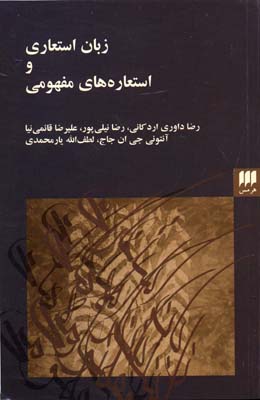 زبان استعاری و استعارههای مفهومی