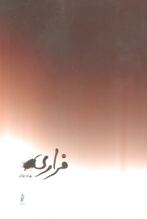 فراری - ناشربوک | خرید آنلاین کتاب