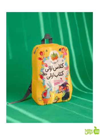 کیف کتاب کلاس اولی کتاب اولی افق - سیب ترش - SibTorsh تخفیف ویژه