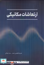 کتاب ارتعاشات مکانیکی نشر فدک دانش بنیاد