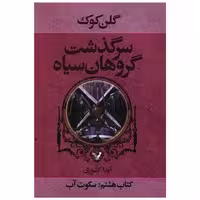 کتاب سرگذشت گروهان سیاه (كتاب هشتم)(سكوت آب) اثر گلن کوک