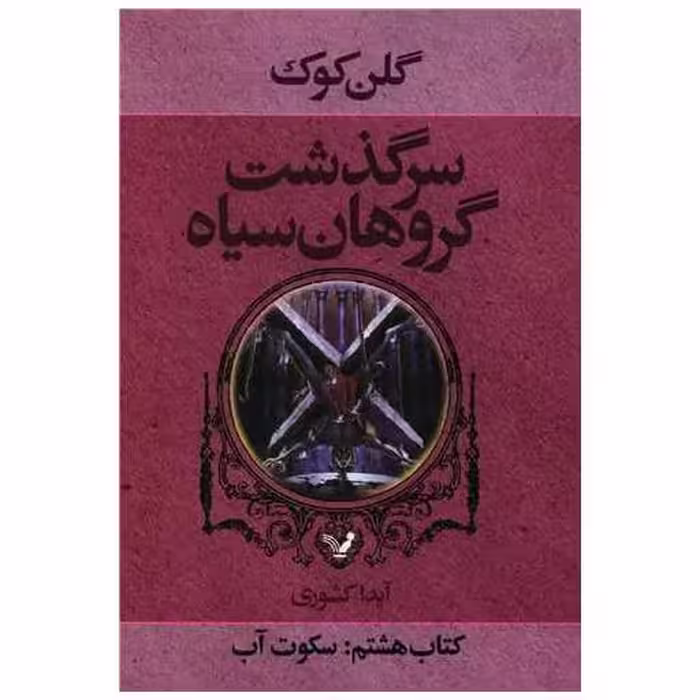 کتاب سرگذشت گروهان سیاه (كتاب هشتم)(سكوت آب) اثر گلن کوک