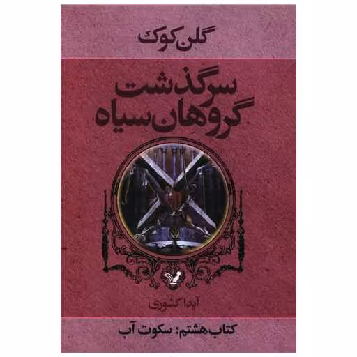 کتاب سرگذشت گروهان سیاه (كتاب هشتم)(سكوت آب) اثر گلن کوک