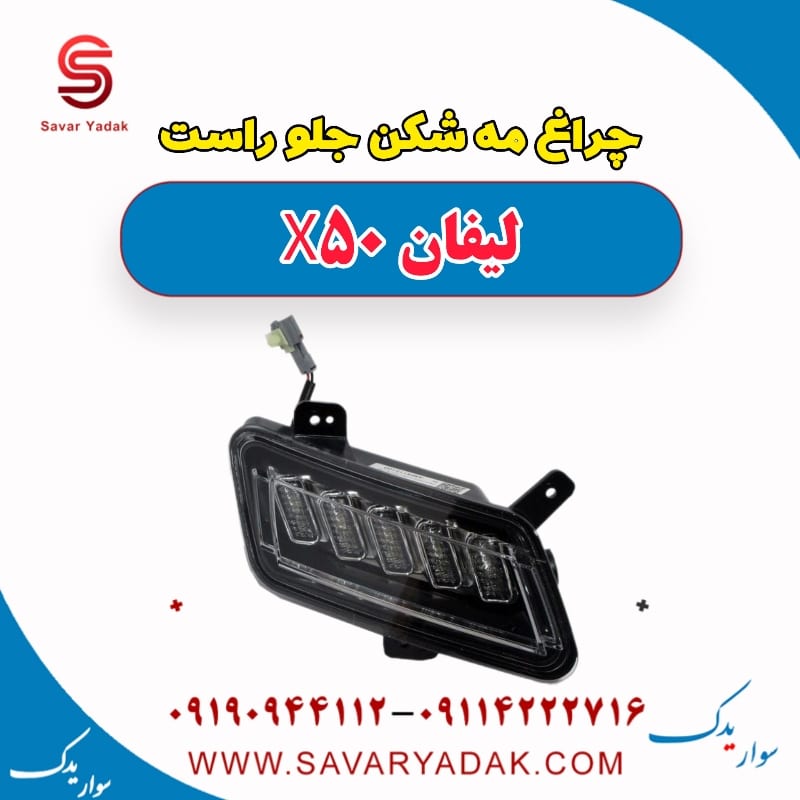 چراغ مه شکن جلو راست لیفان X50