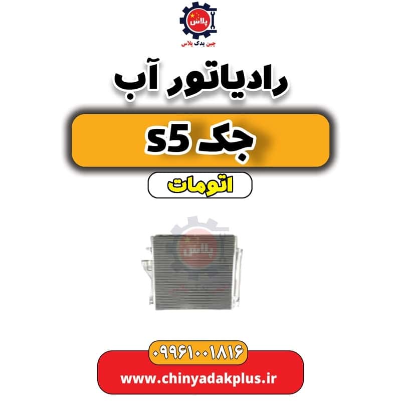 رادیاتور اب جک s5 اتومات