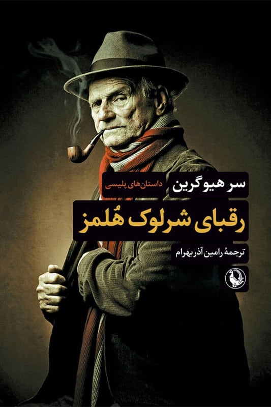 کتاب رقبای شرلوک هلمز
