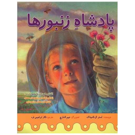 کتاب پادشاه زنبورها اثر لستر ال لامیناک