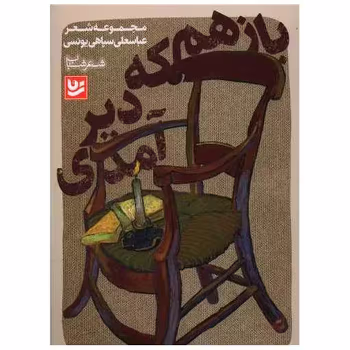 کتاب باز هم دیر آمدی اثر عباسعلی سپاهی