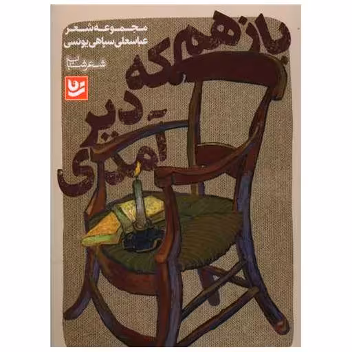 کتاب باز هم دیر آمدی اثر عباسعلی سپاهی