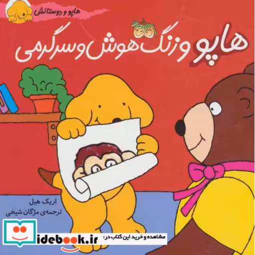 کتاب هاپو و دوستانش هاپو و زنگ هوش و سرگرمی