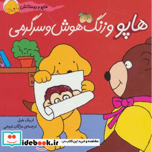 کتاب هاپو و دوستانش هاپو و زنگ هوش و سرگرمی