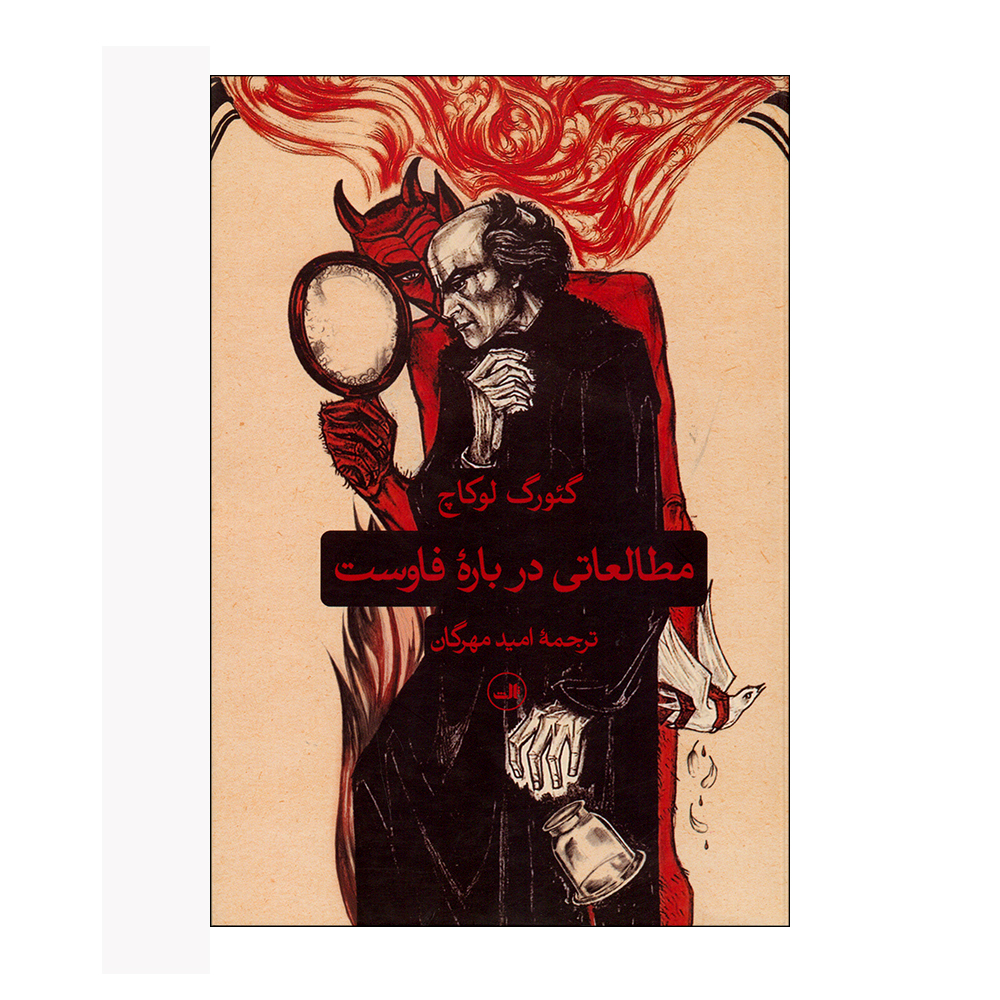 کتاب مطالعاتی درباره فاوست اثر گئورک لوکاچ نشر ثالث 