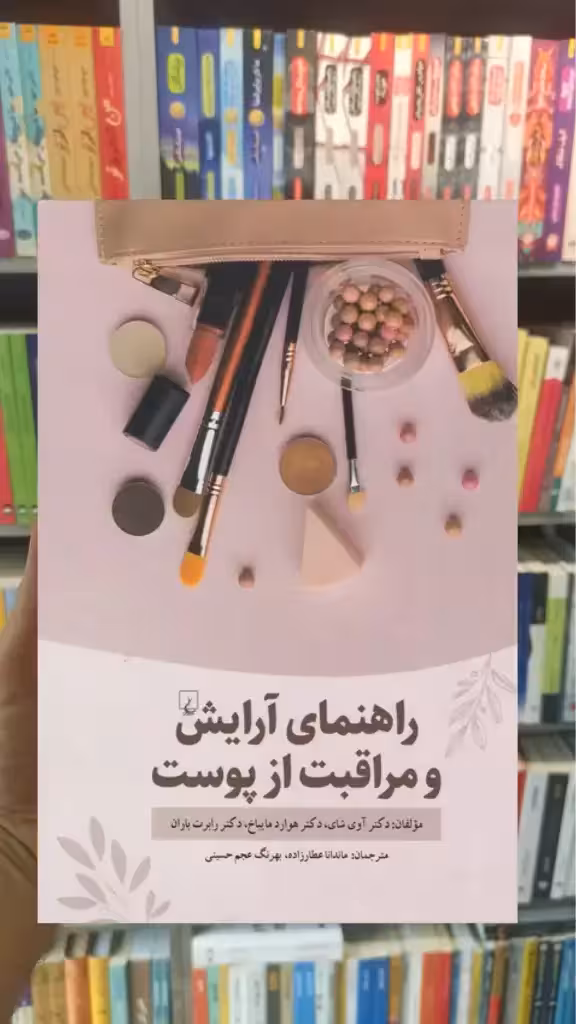 راهنمای آرایش و مراقبت از پوست ققنوس - بانک کتاب ماندگار-قیمت-خرید-کتاب-کمک-درسی-کنکور-دانشگاهی