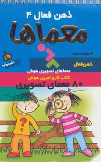 ذهن فعال 4 (معماها)،(سیمی)
