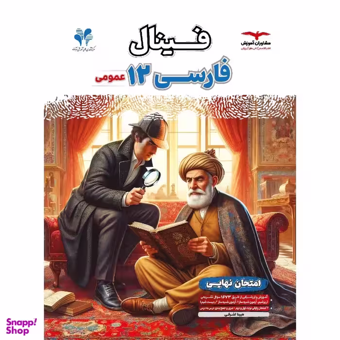 کتاب فینال فارسی دوازدهم اثر مبینا اشرفی انتشارات مشاوران آموزش