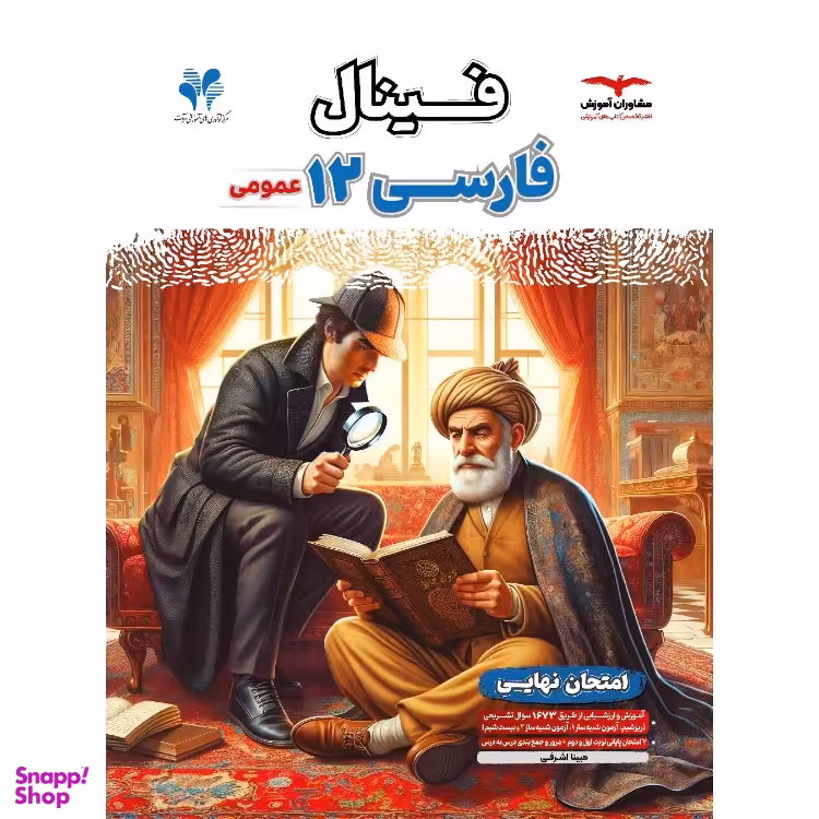 کتاب فینال فارسی دوازدهم اثر مبینا اشرفی انتشارات مشاوران آموزش