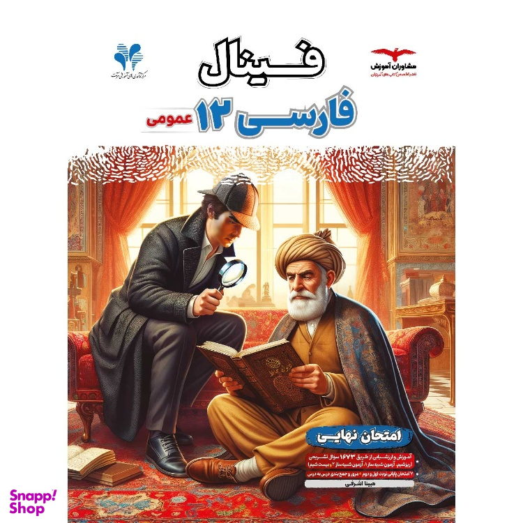 کتاب فینال فارسی دوازدهم اثر مبینا اشرفی انتشارات مشاوران آموزش