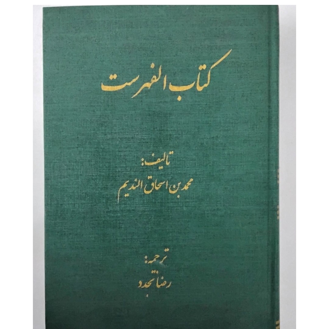 کتاب الفهرست اثر محمد بن اسحاق ابن  ندیم ترجمه رضا تجدد وزیری گالینگور 