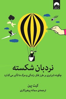 نردبان شکسته (چگونه نابرابری بر طرز فکر زندگی و مرگ ما تاثیر می گذارد) | مرکز فرهنگی آبی