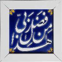 تابلو کاشی طرح هذا من فضل ربی کد 0276