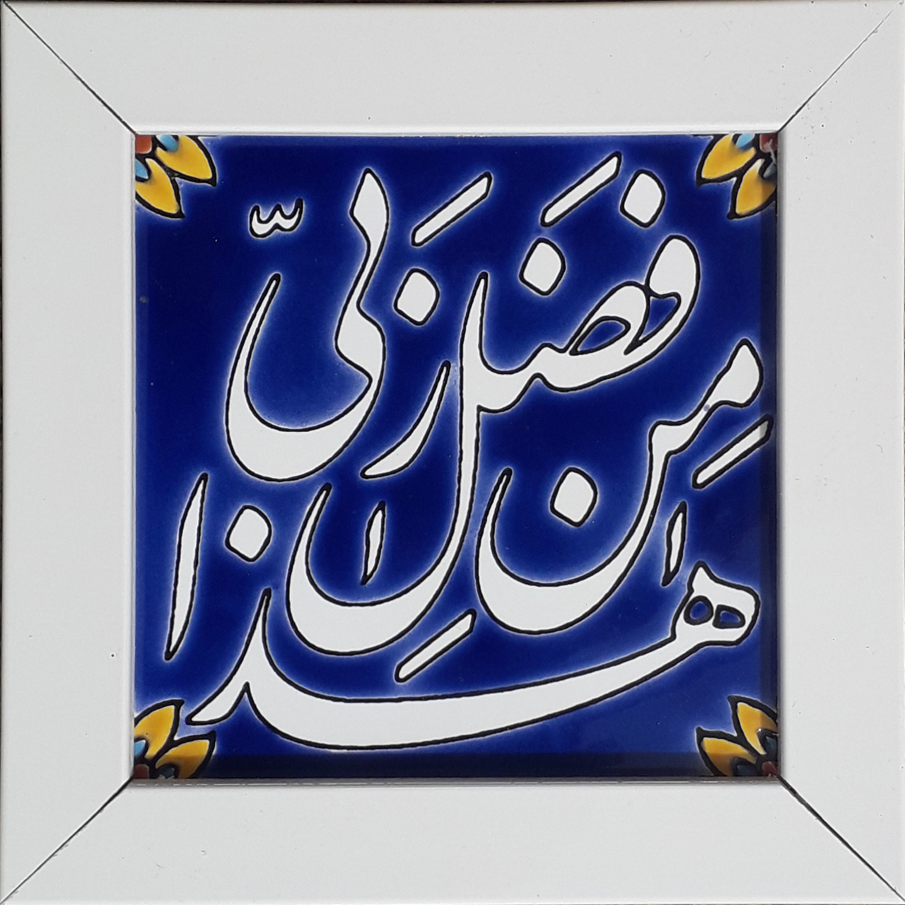 تابلو کاشی طرح هذا من فضل ربی کد 0276