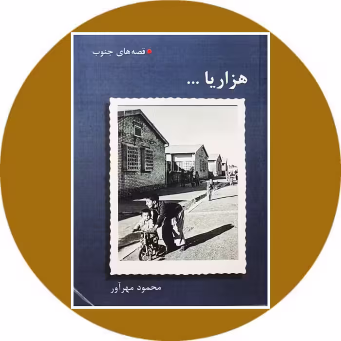 کتاب هزاریا ... قصه‌هایی از جنوب - خرید با تخفیف چهل درصد از کتاب دایره قهوه ای
