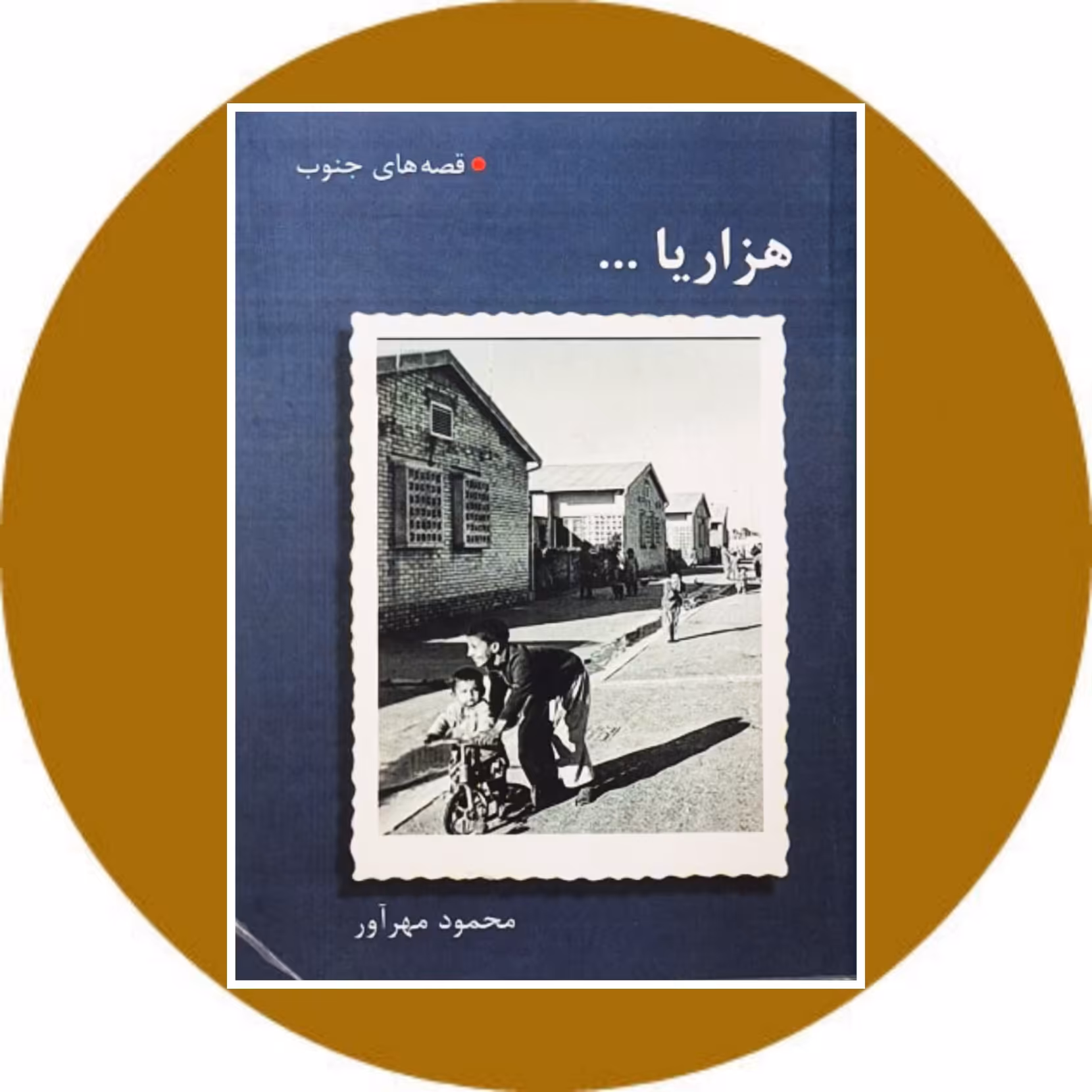 کتاب هزاریا ... قصه‌هایی از جنوب - خرید با تخفیف چهل درصد از کتاب دایره قهوه ای