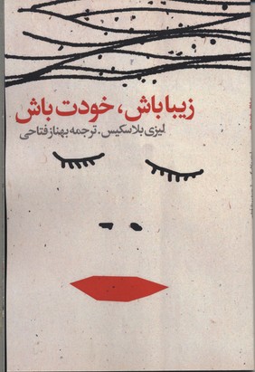 زیبا باش خودت باش
