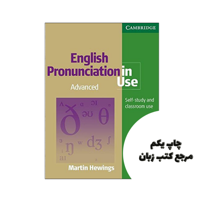 کتاب English Pronunciation in Use Advanced نویسنده Martin Hewings