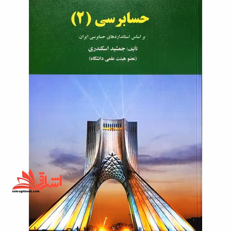 حسابرسی 2 - فروشگاه کتاب اشراق