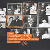 دلبند عزیزترینم (نامه های آنتوان چخوف و الگا کنیپر) - کتاب‌فروشی کوچه کتاب