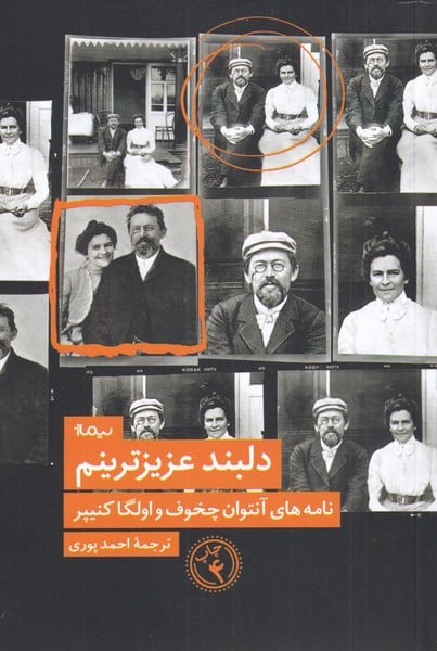 دلبند عزیزترینم (نامه های آنتوان چخوف و الگا کنیپر) - کتاب‌فروشی کوچه کتاب