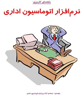 جزوه آموزشی نرم افزار اتوماسیون اداری همکاران سیستم راهنمای کاربری نسخه 27