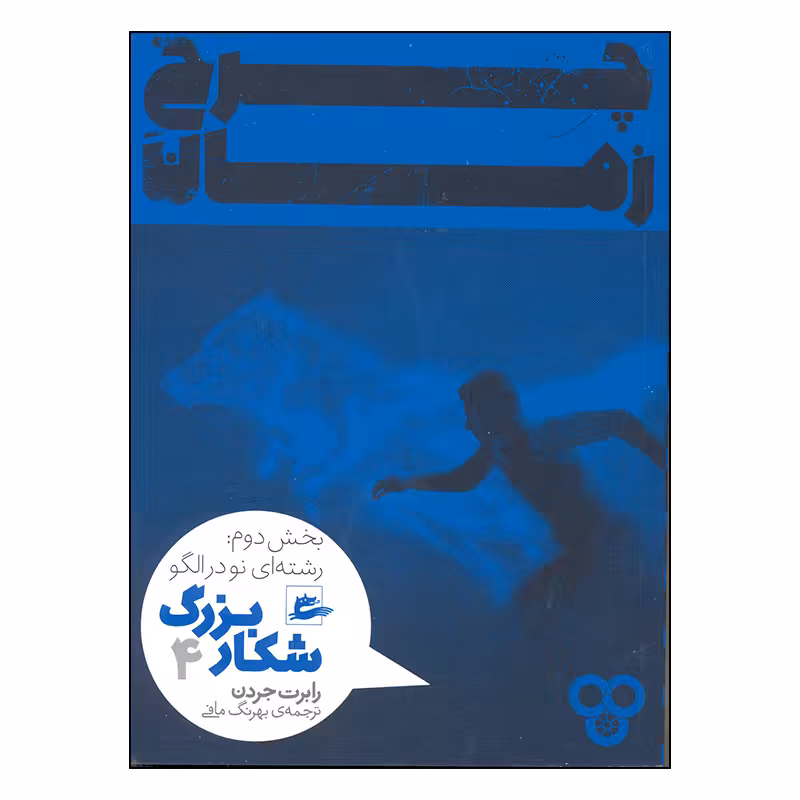 کتاب چرخ زمان شکار اژدها رشته ای نو در الگو اثر رابرت جردن انتشارات پریان