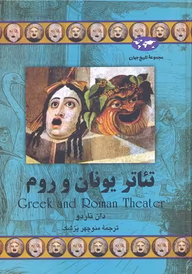 تئاتر یونان و روم(59)ققنوس