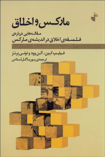مارکس و اخلاق: مقالههایی دربارهی فلسفهی اخلاق در اندیشهی مارکس