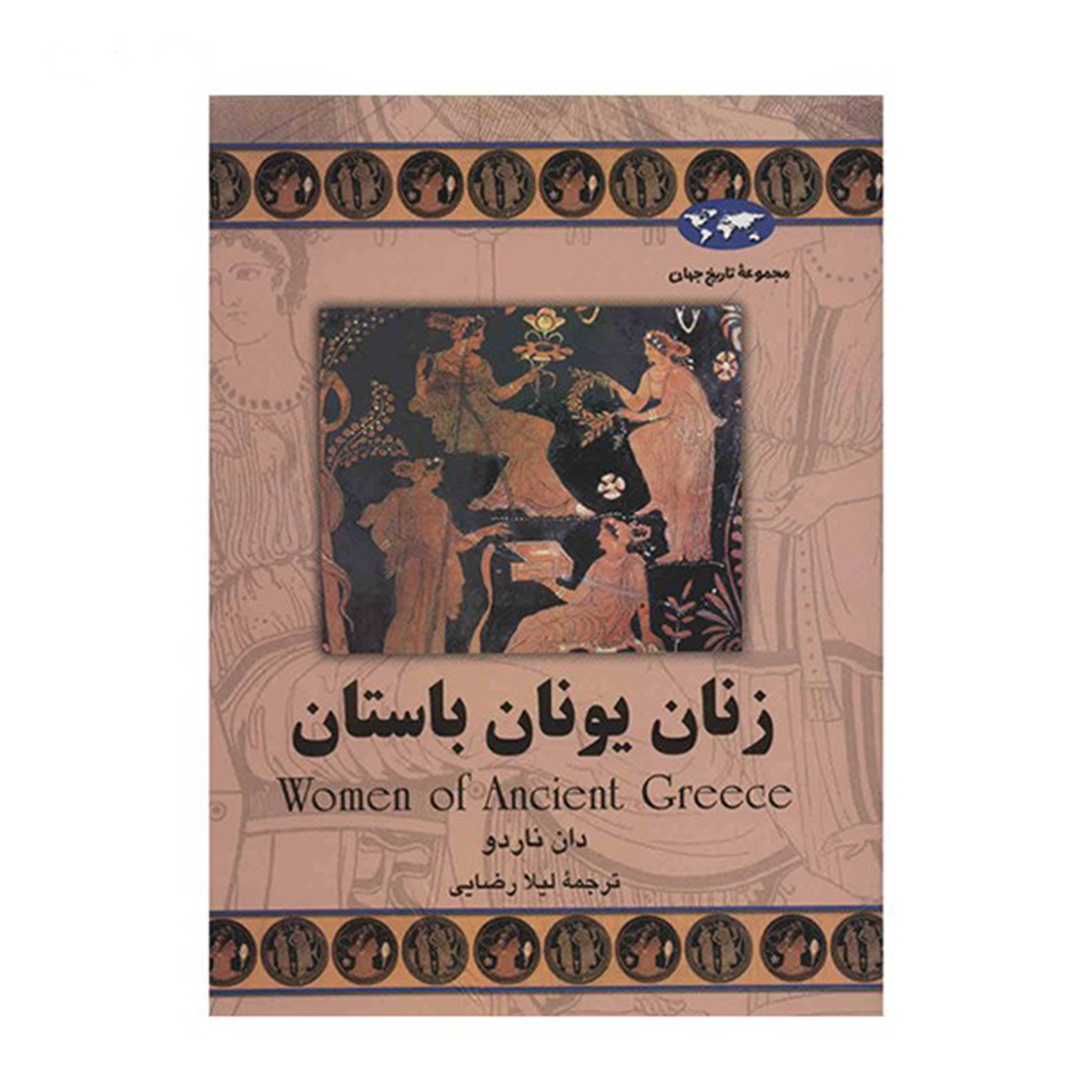 کتاب زنان یونان باستان اثر دان ناردو